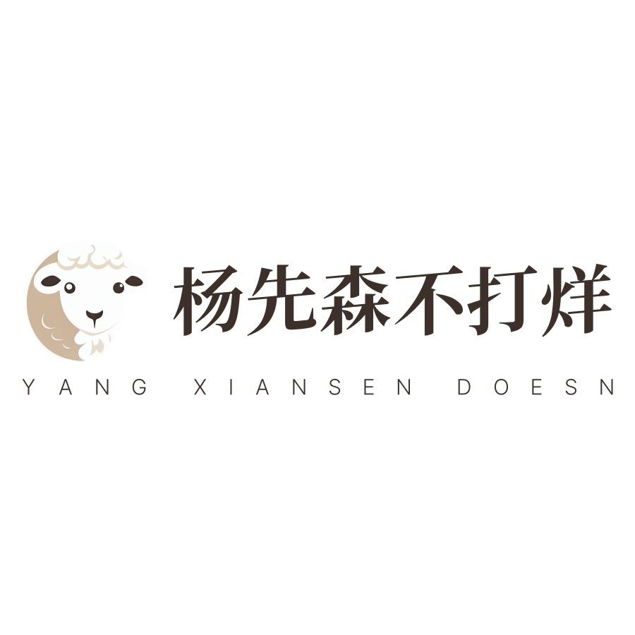 羊先森不打烊