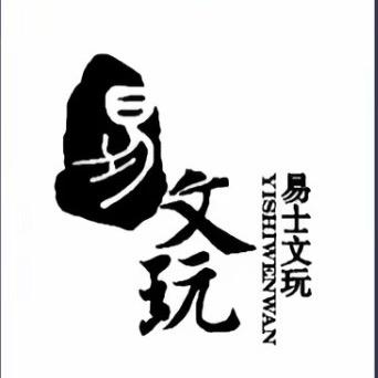 易士文玩工作室