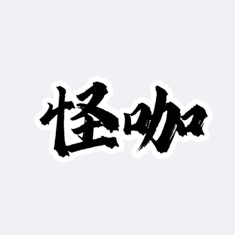 爱看剧的怪咖