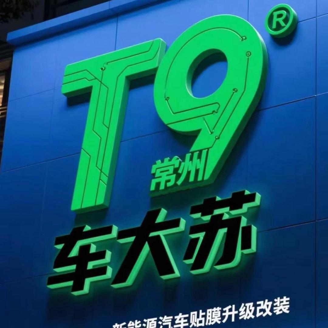 T9常州分社｜车大苏贴膜车改中心