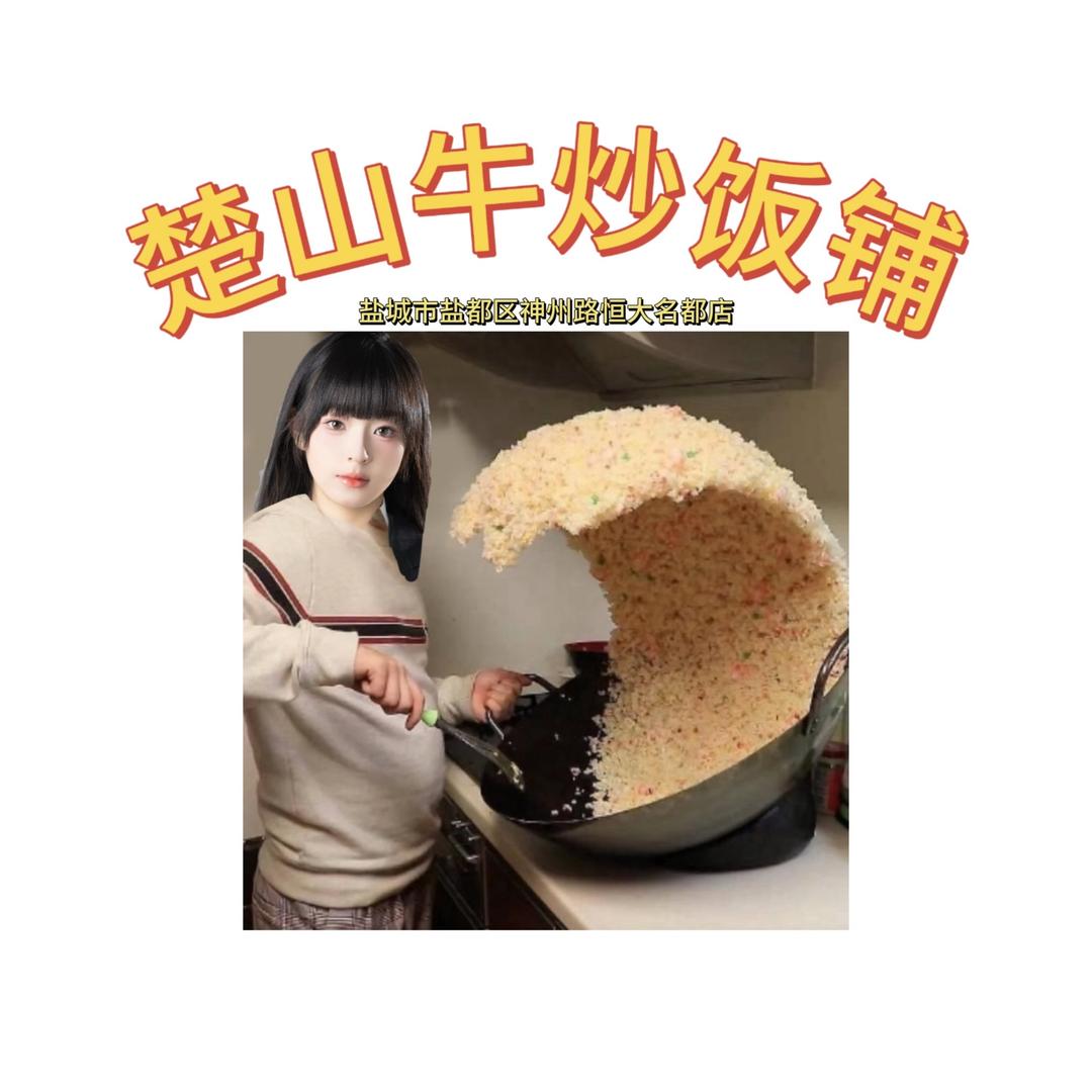 楚山牛炒饭铺盐城盐都区店（困困大王创业版