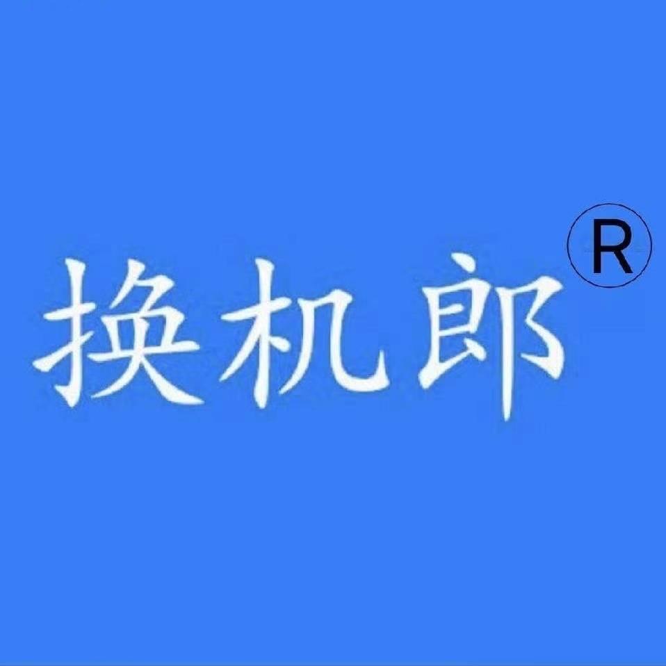 换机郎二手手机