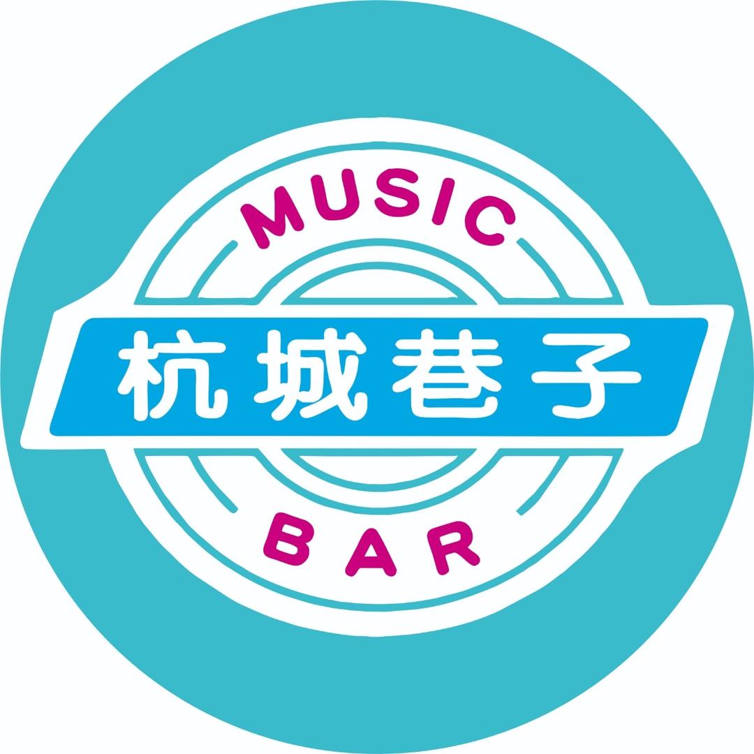 杭城巷子酒馆