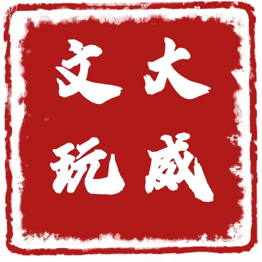 大威文玩回血