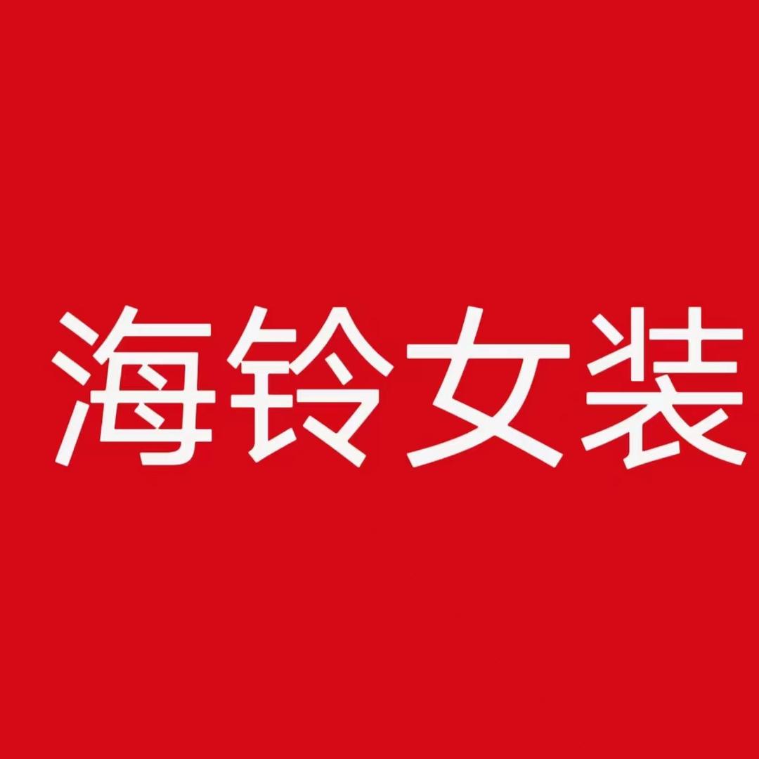 海铃女装严选