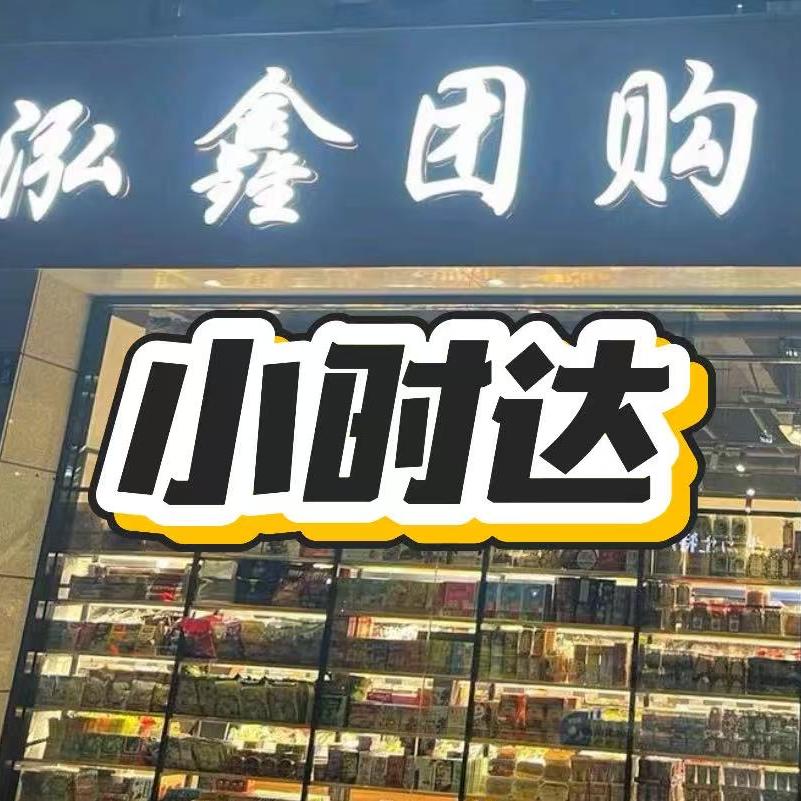 杭州泓鑫优选小时达