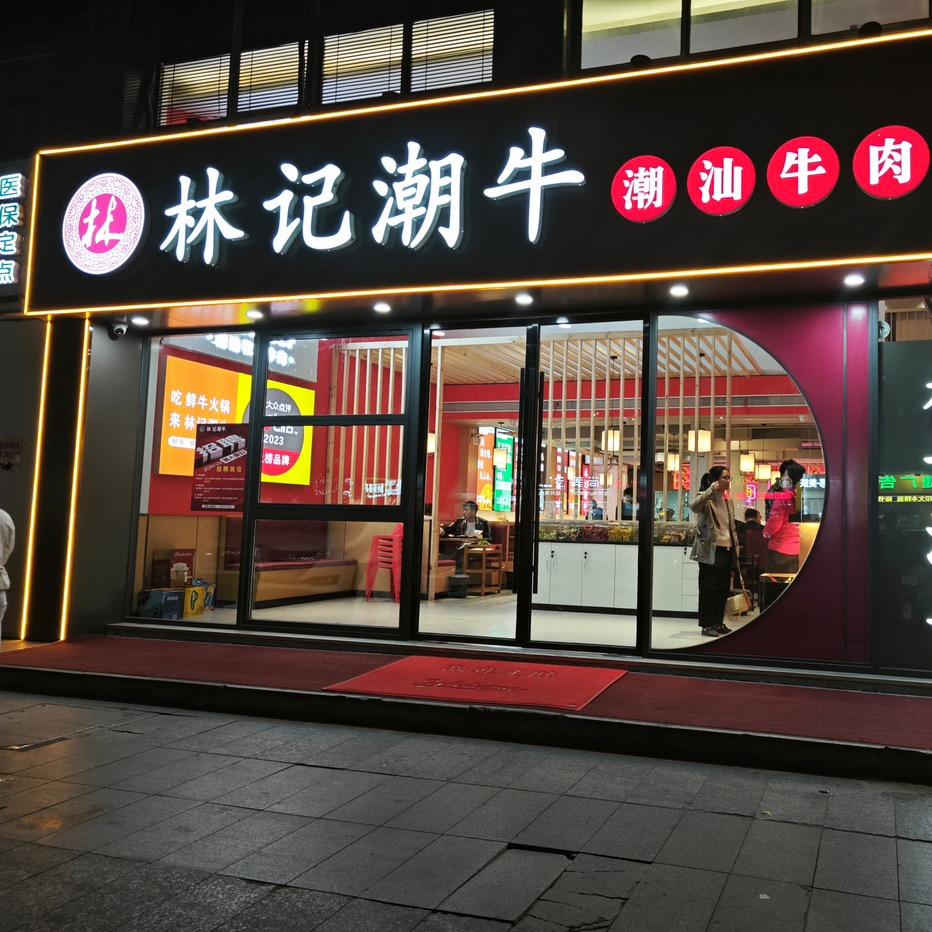 林记潮牛·牛肉火锅(天一街店)专用号