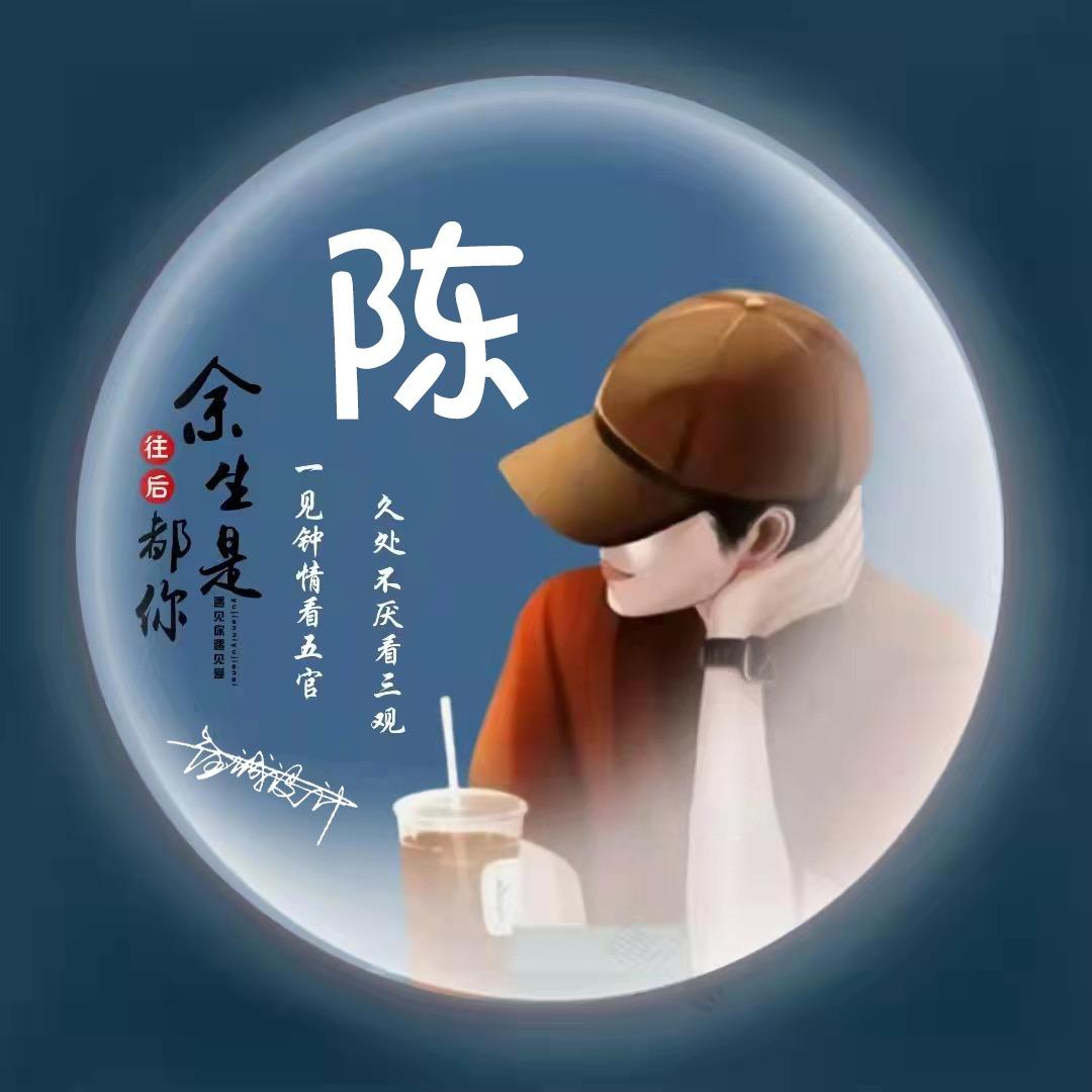 愿你安好不离不弃
