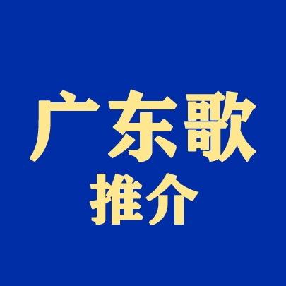 广东歌推介