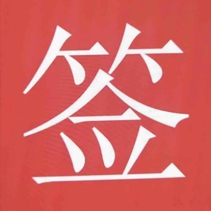 电⚡️ 子.签  禾 么人.回