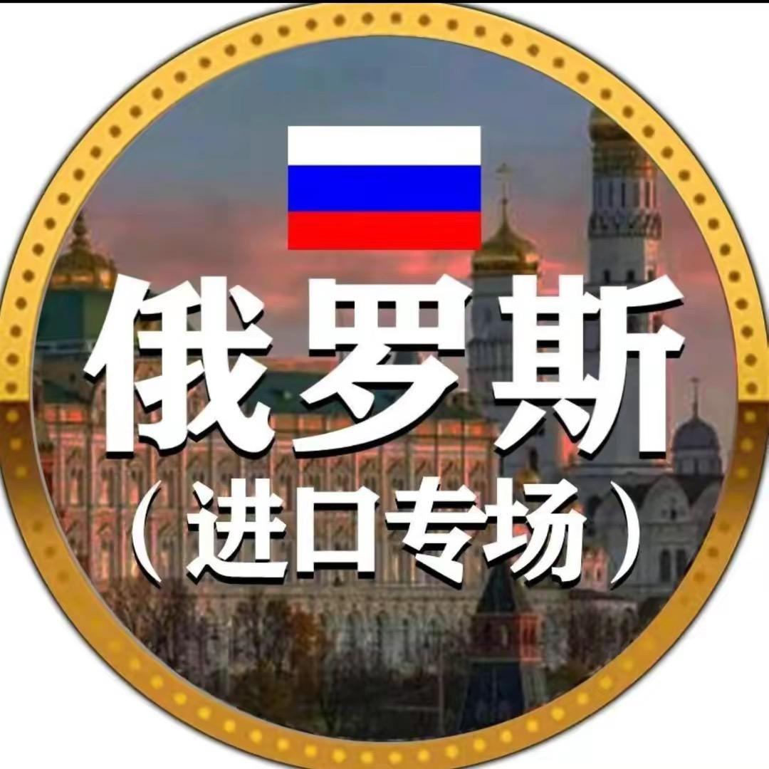 俄罗斯🇷🇺进口食品专场