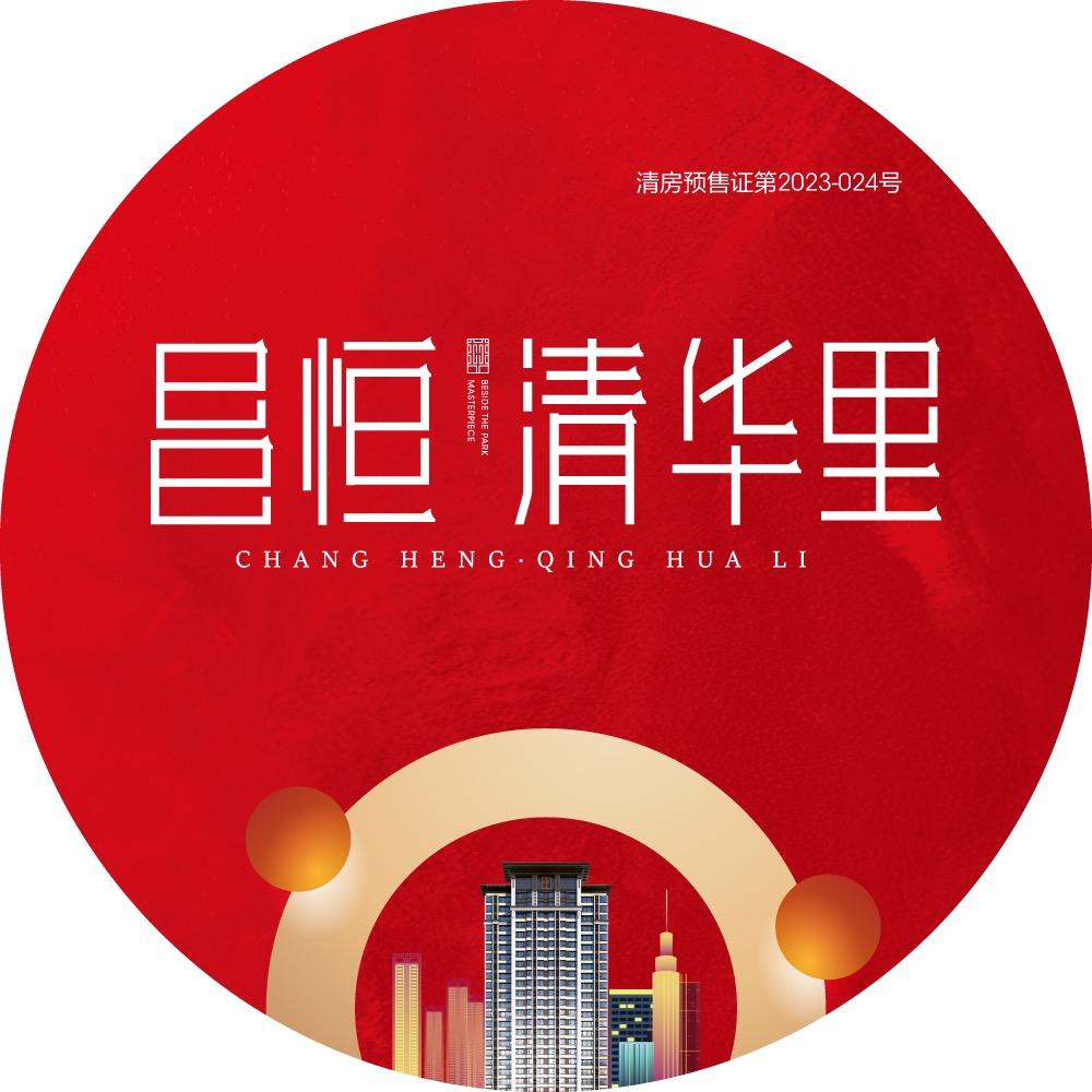 清河昌恒·清华里