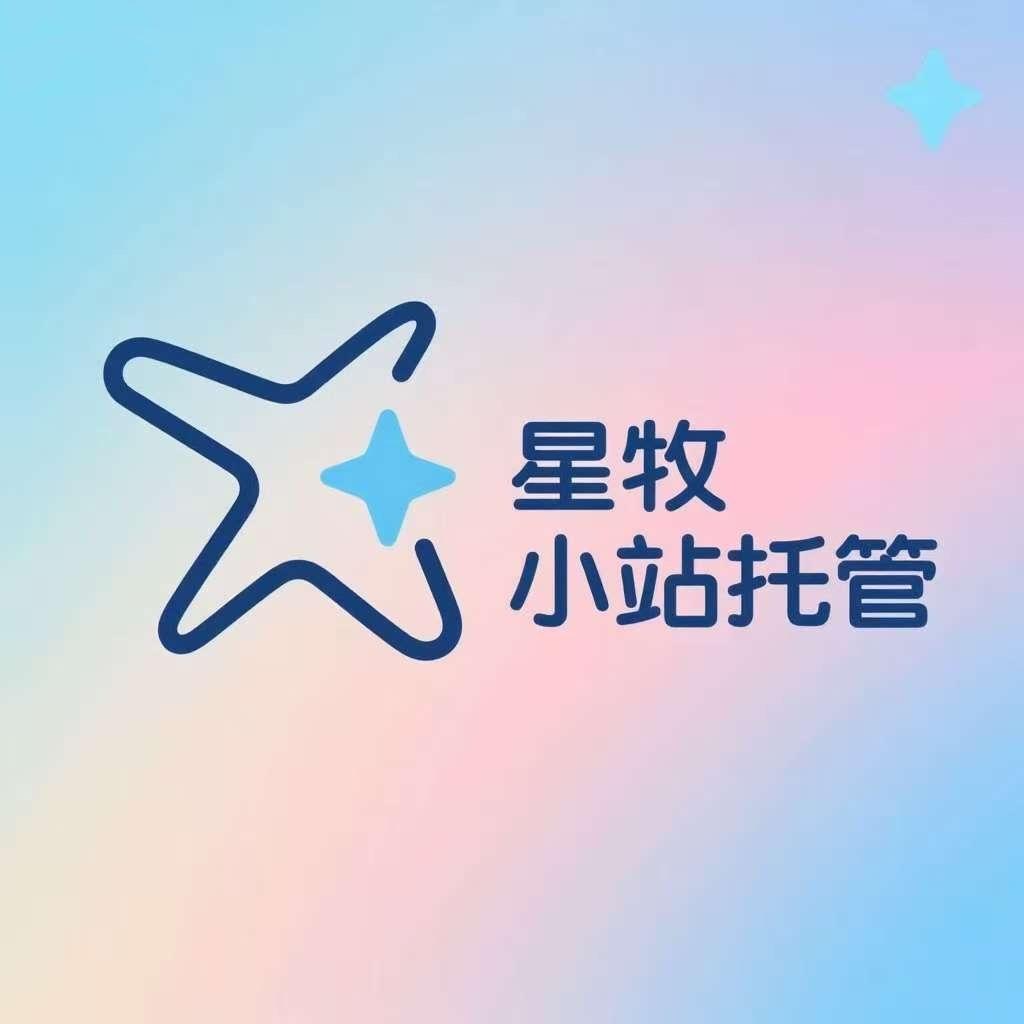 星牧小站✨