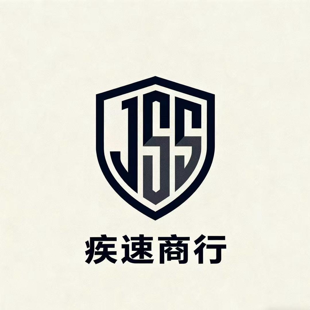 疾速商行
