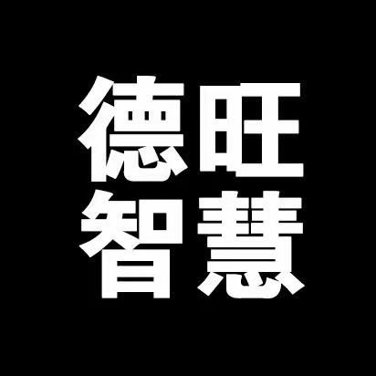 德旺智慧