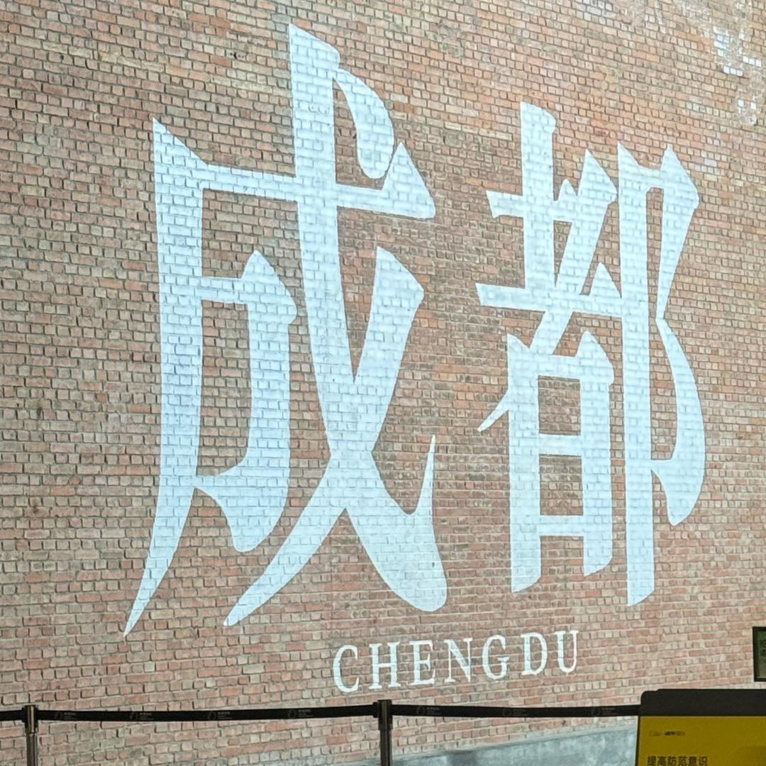 成都小豪