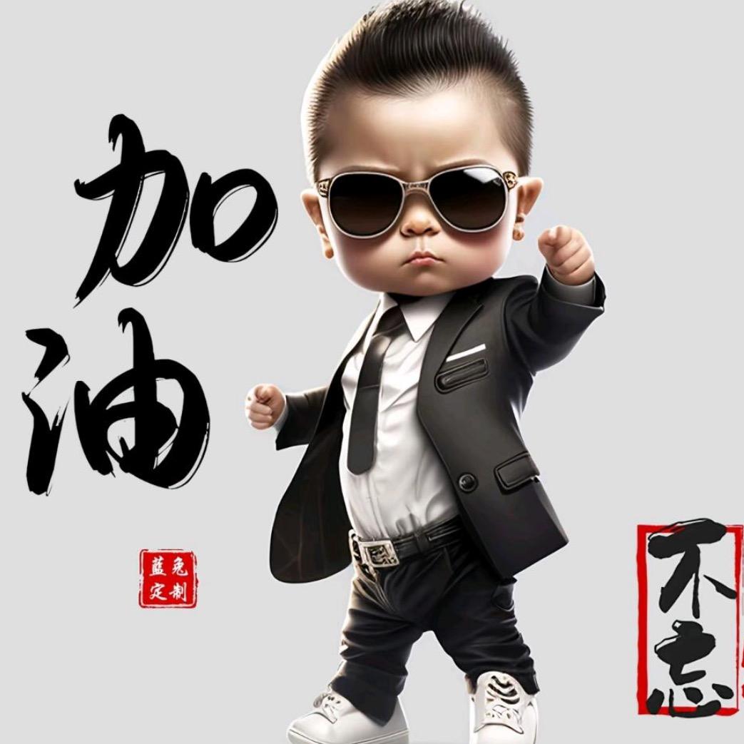 努力拼搏只为明天。