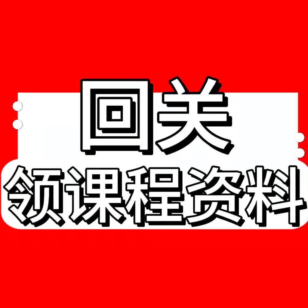 回关领资料 小助理16