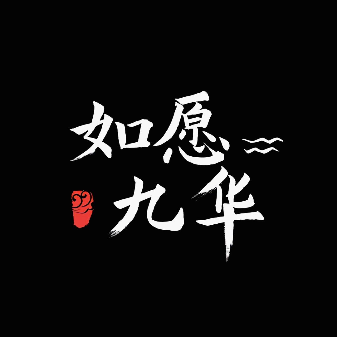 遇见九华
