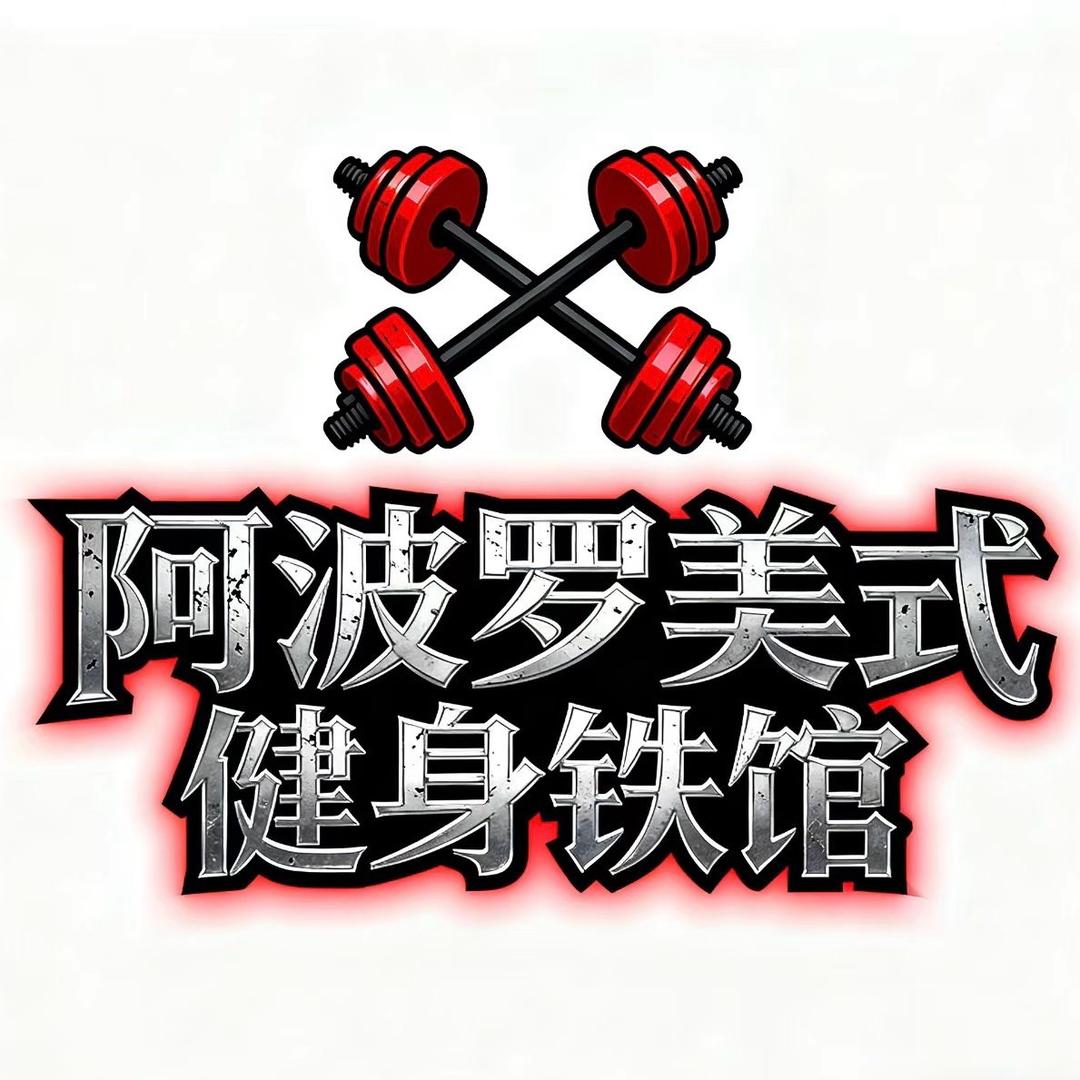 小倩-阿波罗美式健身铁馆