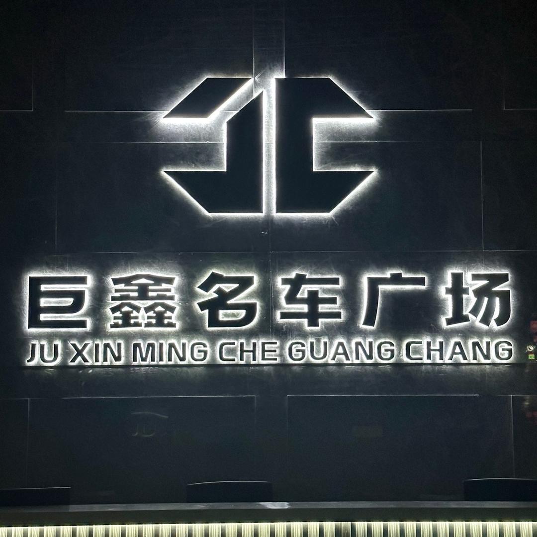 南通巨鑫名车广场