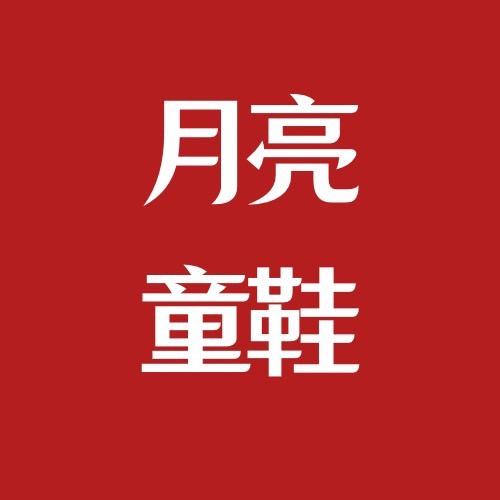月亮的童鞋2