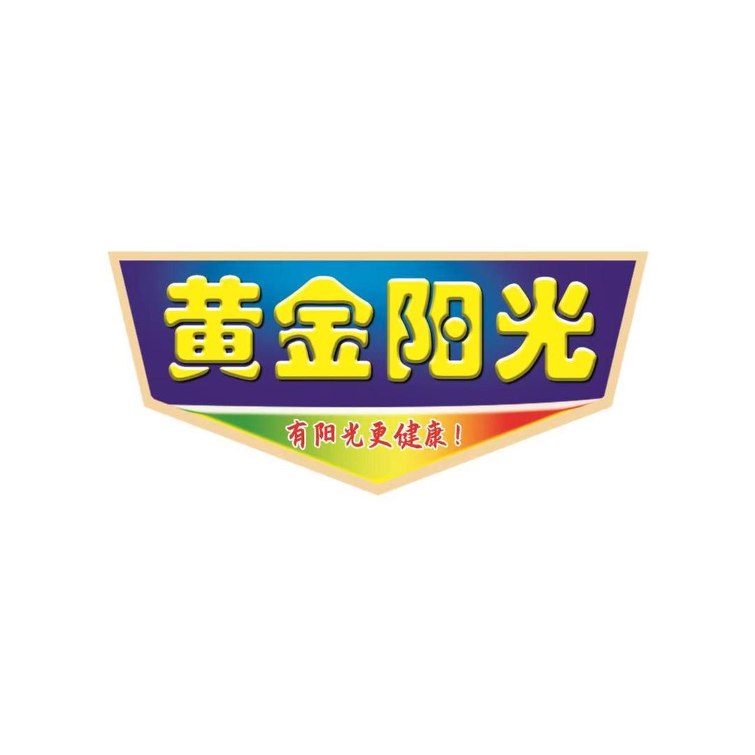 黄金陽光冲调工厂