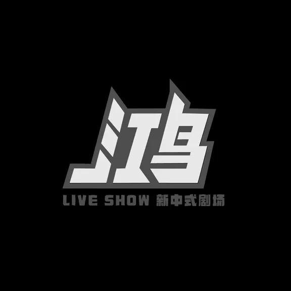 鸿 LIVE SHOW新中式剧场
