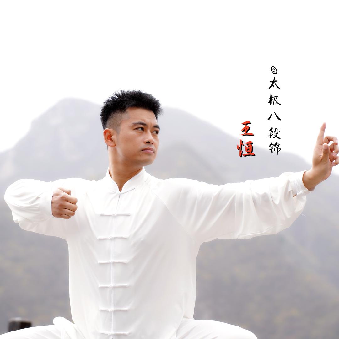 太极~八段锦王恒