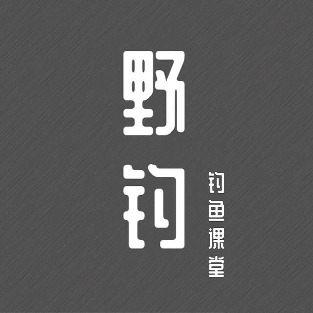 野钓钓鱼课堂