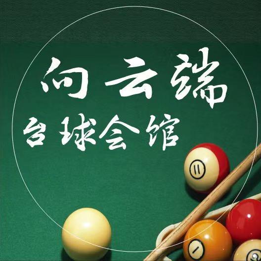 向云端台球会馆