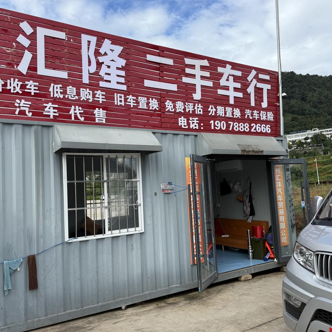 兴义市汇隆汽车贸易有限公司