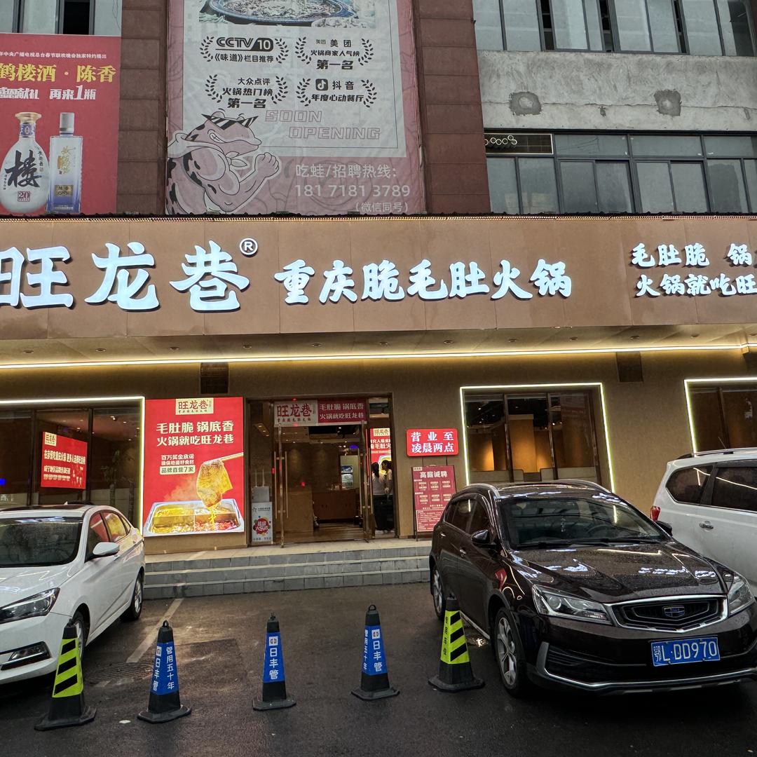 旺龙巷重庆脆毛肚火锅官方号