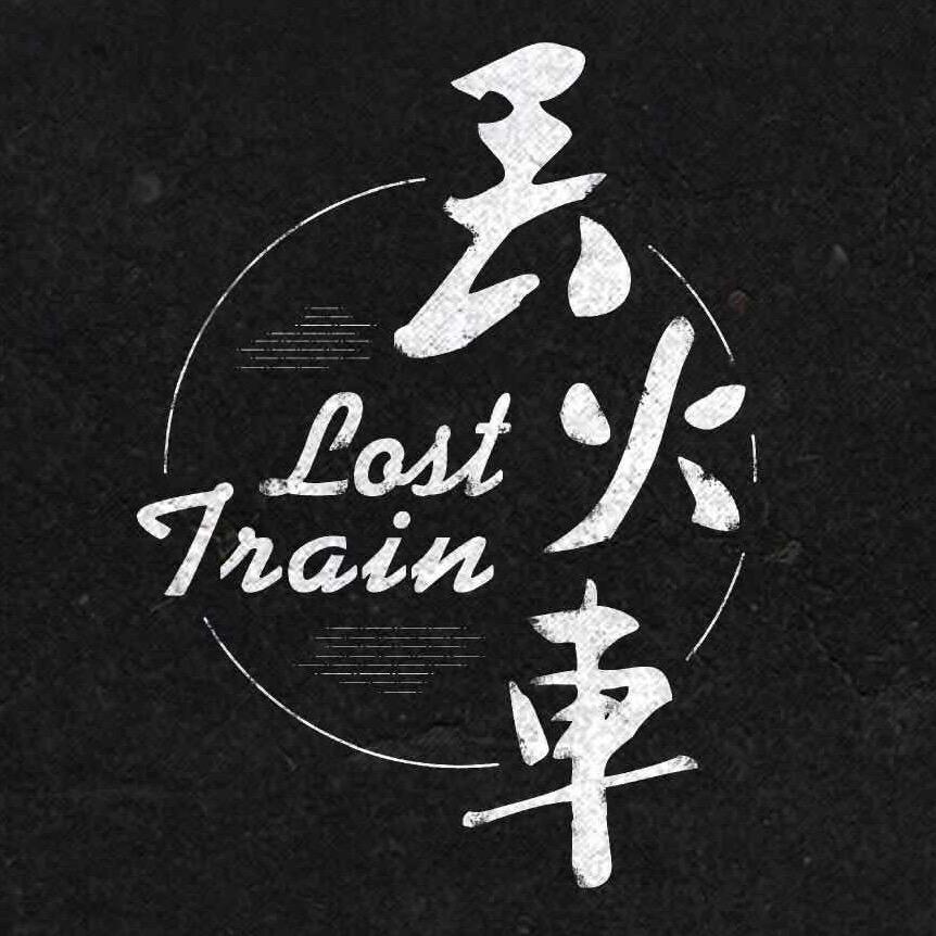 丢火车乐队