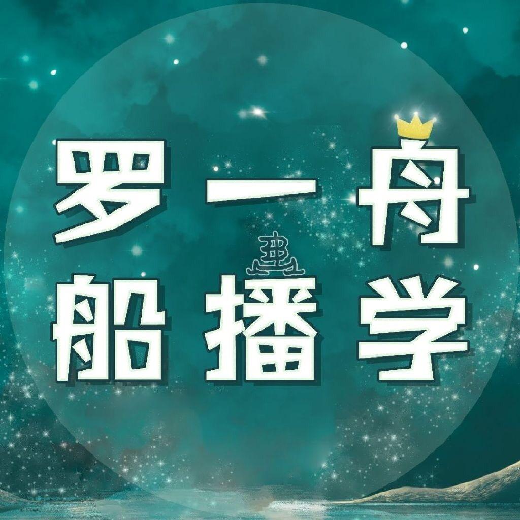 罗一舟的船播学