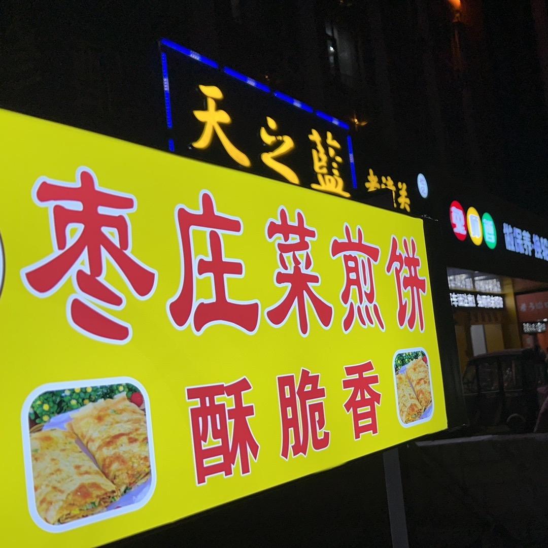 枣庄菜煎饼（在开封）