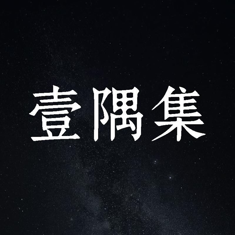 壹隅集