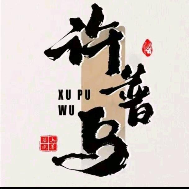 许普乌宠粉品牌官方号