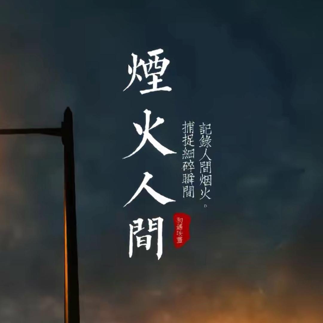 人间烟火