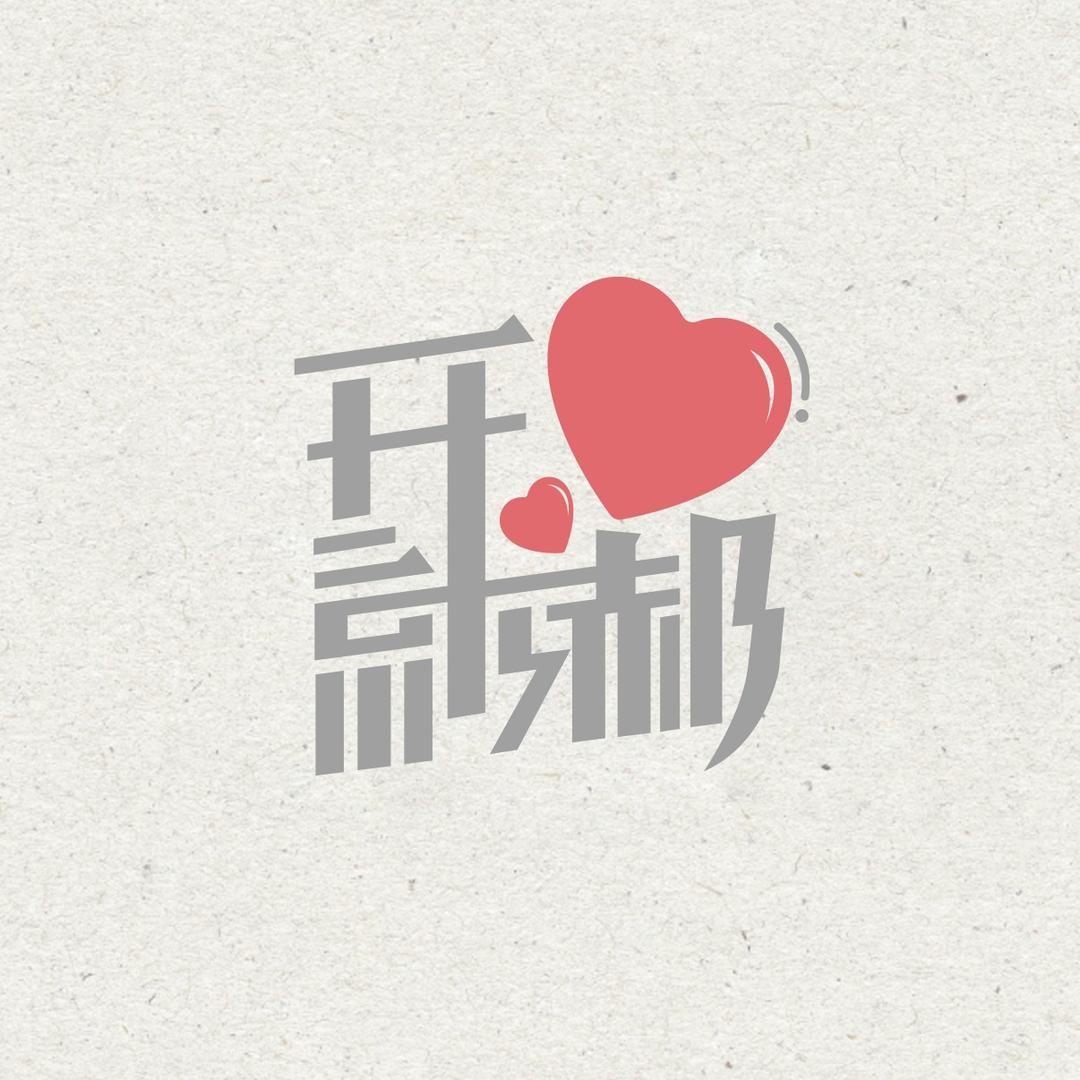 开心就郝