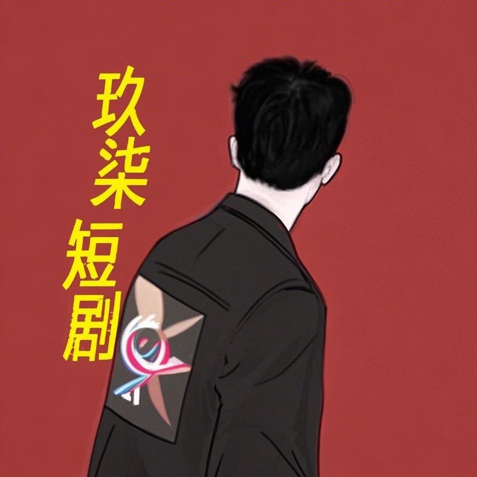 玖柒短剧