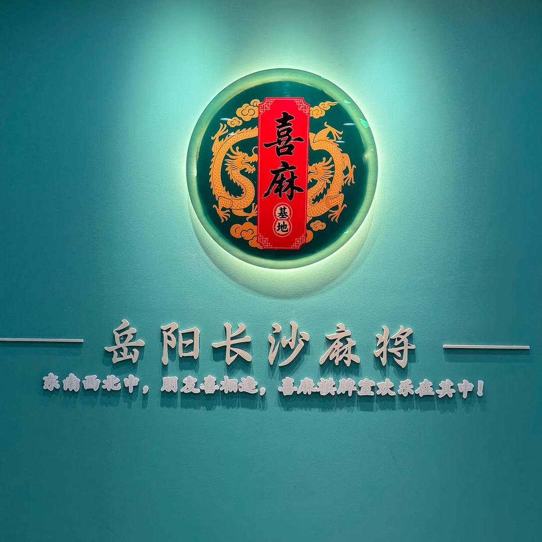 岳阳喜麻长麻(XimaJD)
