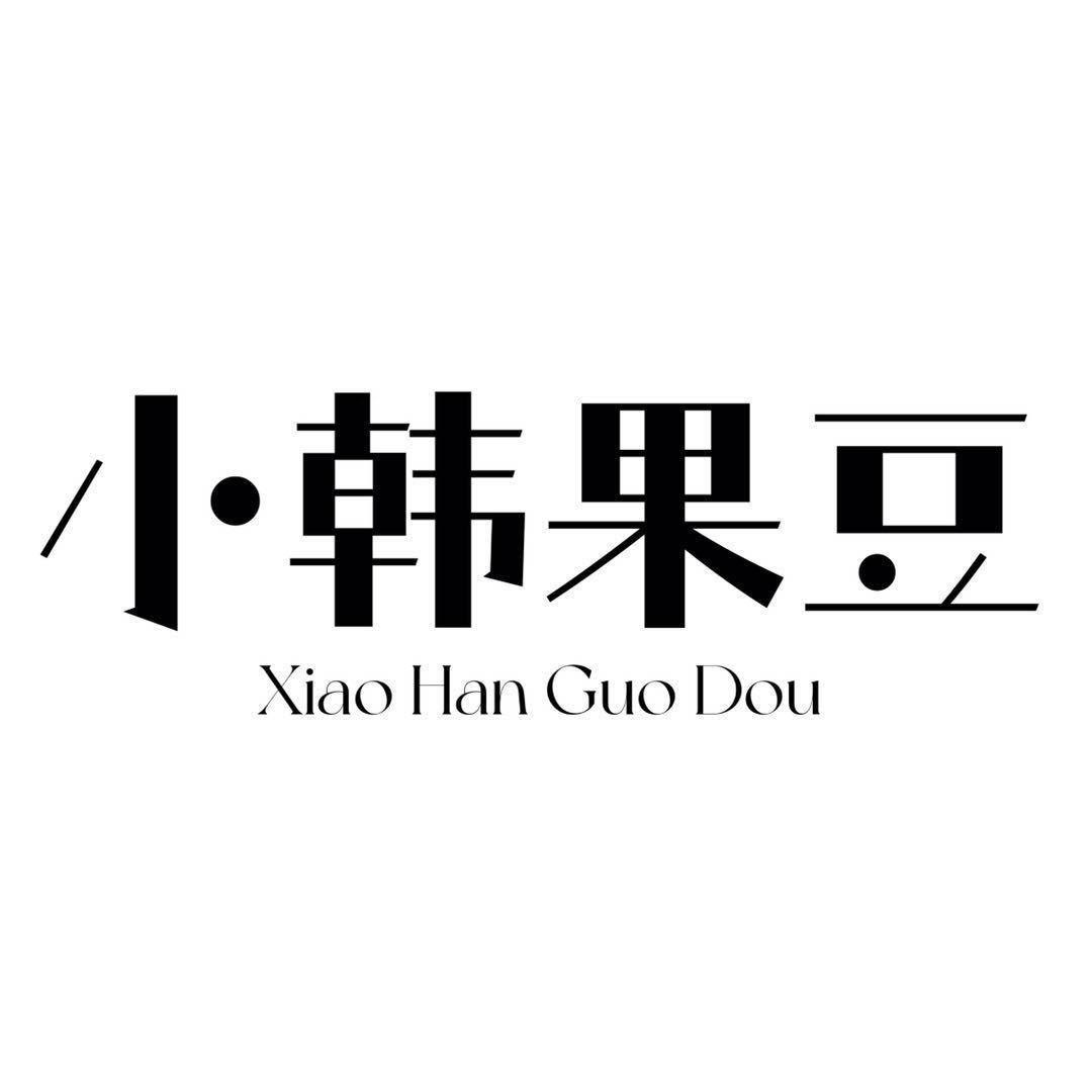 小韩果豆