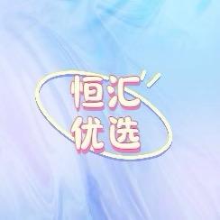 恒汇优选