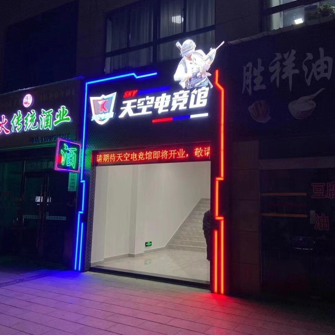 枝江市天空电竞