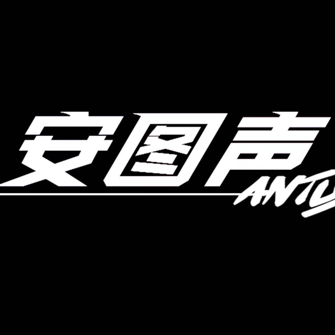 安图声乐队