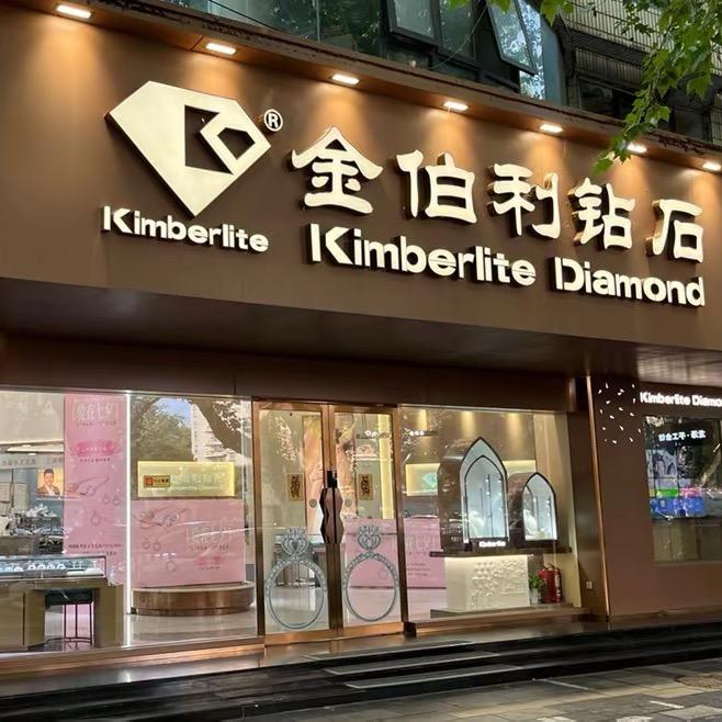 金伯利钻石（珠宝店）