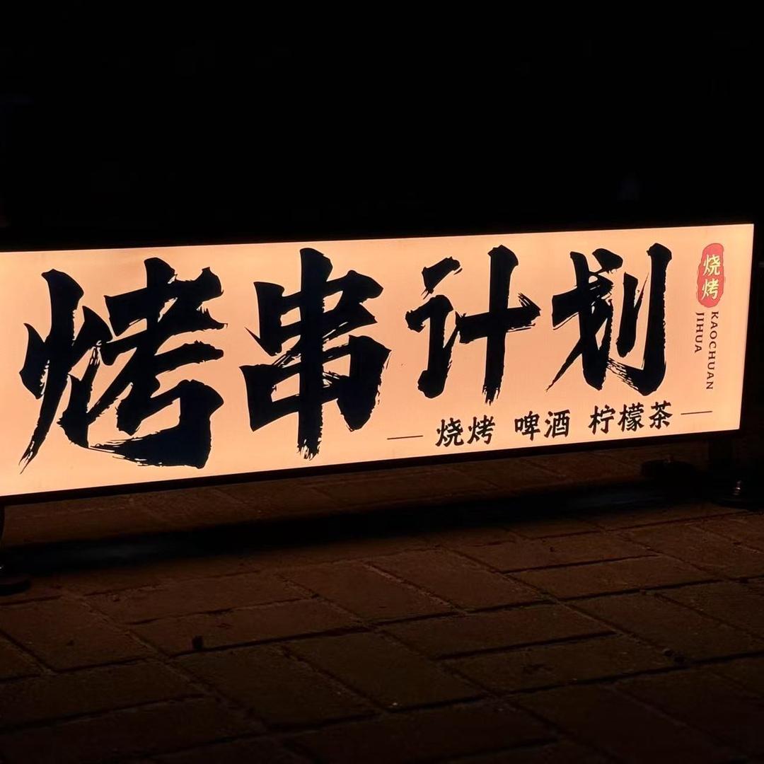 烤串计划