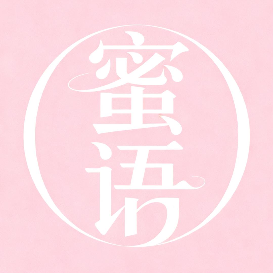 蜜语-002