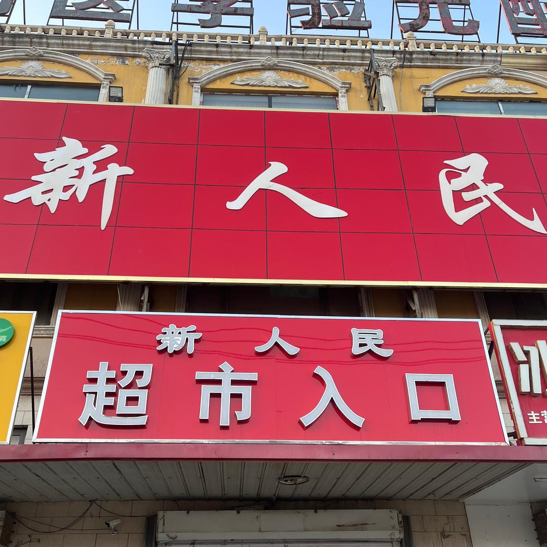 刘营新人民超市
